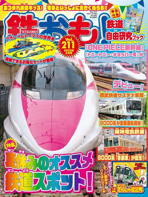 Title details for 鉄おも! by Culture Entertainment Co.,Ltd. - Available